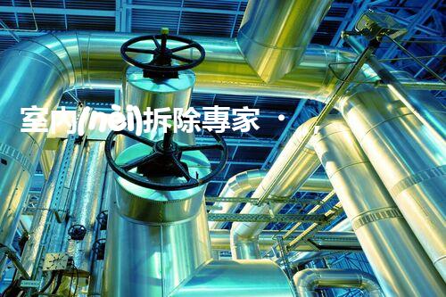 室內(nèi)拆除專家，打造安全高效空間重塑